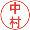 中村の電子印鑑｜丸ゴシック体｜縮小版