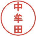 中牟田の電子印鑑｜丸ゴシック体｜縮小版