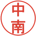 中南の電子印鑑｜丸ゴシック体｜縮小版