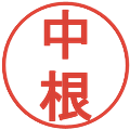 中根の電子印鑑｜丸ゴシック体｜縮小版