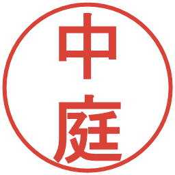 中庭の電子印鑑｜丸ゴシック体
