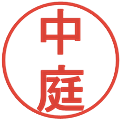 中庭の電子印鑑｜丸ゴシック体｜縮小版
