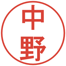 中野の電子印鑑｜丸ゴシック体