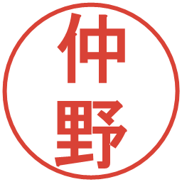仲野の電子印鑑｜丸ゴシック体