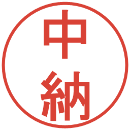 中納の電子印鑑｜丸ゴシック体