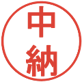 中納の電子印鑑｜丸ゴシック体｜縮小版