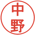 中野の電子印鑑｜丸ゴシック体｜縮小版