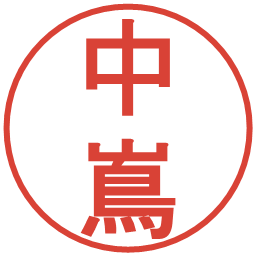 中嶌の電子印鑑｜丸ゴシック体