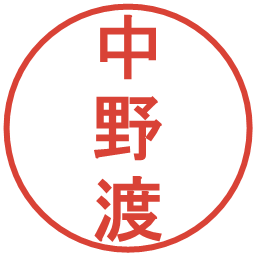 中野渡の電子印鑑｜丸ゴシック体
