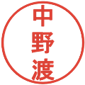中野渡の電子印鑑｜丸ゴシック体｜縮小版