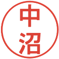 中沼の電子印鑑｜丸ゴシック体｜縮小版