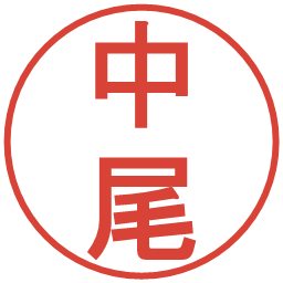 中尾の電子印鑑｜丸ゴシック体