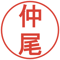 仲尾の電子印鑑｜丸ゴシック体