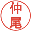 仲尾の電子印鑑｜丸ゴシック体｜縮小版