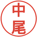 中尾の電子印鑑｜丸ゴシック体｜縮小版