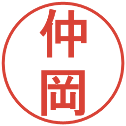 仲岡の電子印鑑｜丸ゴシック体