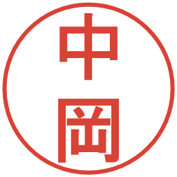 中岡の電子印鑑｜丸ゴシック体