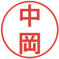 中岡の電子印鑑｜丸ゴシック体｜縮小版