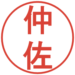 仲佐の電子印鑑｜丸ゴシック体