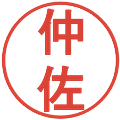 仲佐の電子印鑑｜丸ゴシック体｜縮小版