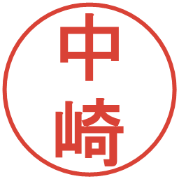 中崎の電子印鑑｜丸ゴシック体
