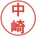 中崎の電子印鑑｜丸ゴシック体｜縮小版