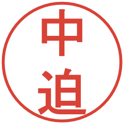 中迫の電子印鑑｜丸ゴシック体