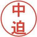中迫の電子印鑑｜丸ゴシック体｜縮小版
