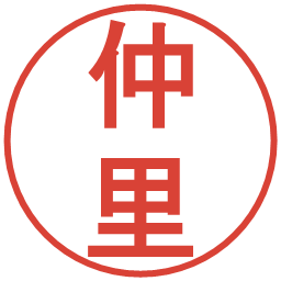 仲里の電子印鑑｜丸ゴシック体