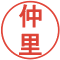 仲里の電子印鑑｜丸ゴシック体｜縮小版