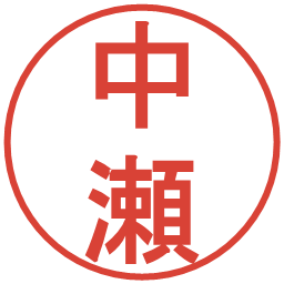 中瀬の電子印鑑｜丸ゴシック体