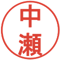 中瀬の電子印鑑｜丸ゴシック体｜縮小版