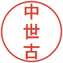 中世古の電子印鑑｜丸ゴシック体
