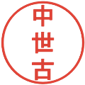 中世古の電子印鑑｜丸ゴシック体｜縮小版