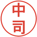 中司の電子印鑑｜丸ゴシック体｜縮小版