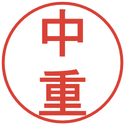 中重の電子印鑑｜丸ゴシック体