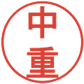 中重の電子印鑑｜丸ゴシック体｜縮小版