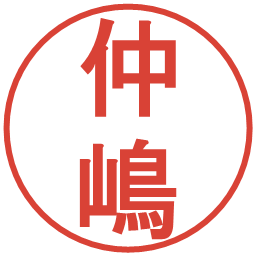 仲嶋の電子印鑑｜丸ゴシック体