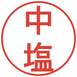 中塩の電子印鑑｜丸ゴシック体