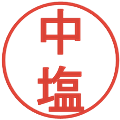 中塩の電子印鑑｜丸ゴシック体｜縮小版
