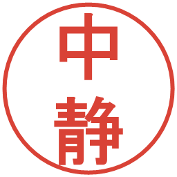 中静の電子印鑑｜丸ゴシック体