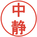 中静の電子印鑑｜丸ゴシック体｜縮小版