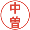 中曽の電子印鑑｜丸ゴシック体｜縮小版