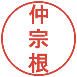 仲宗根の電子印鑑｜丸ゴシック体