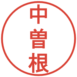 中曽根の電子印鑑｜丸ゴシック体