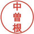 中曽根の電子印鑑｜丸ゴシック体｜縮小版