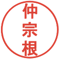 仲宗根の電子印鑑｜丸ゴシック体｜縮小版