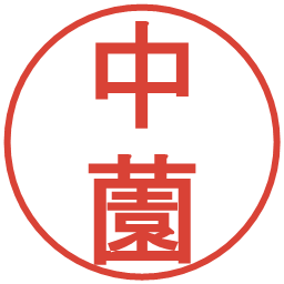 中薗の電子印鑑｜丸ゴシック体
