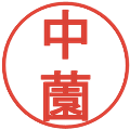 中薗の電子印鑑｜丸ゴシック体｜縮小版