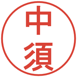 中須の電子印鑑｜丸ゴシック体
